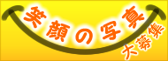���݂̃G�[���� �w�Ί�x�̎ʐ^ ���W