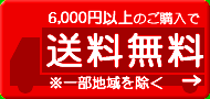 5000円以上 送料無料