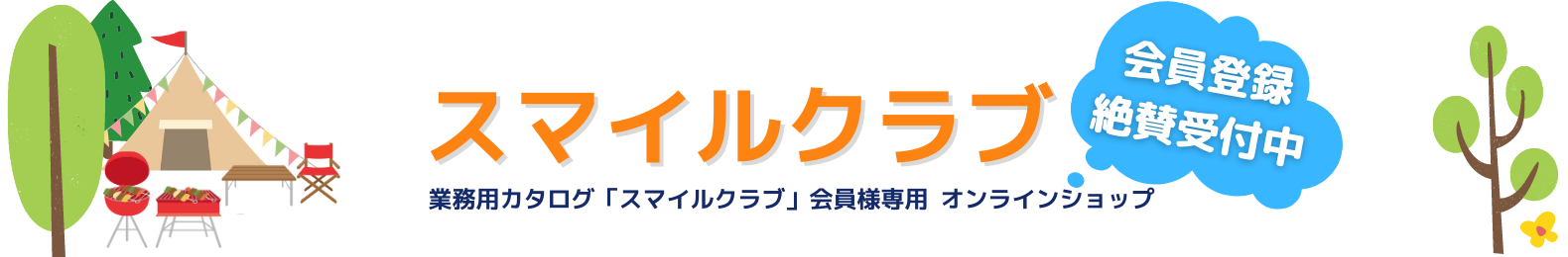 スマイルクラブ オープンしました